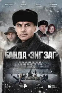 Банда «ЗИГ ЗАГ» русский сериал